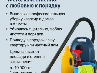 Уборка квартир в Алматы и вкусная домашняя готовка