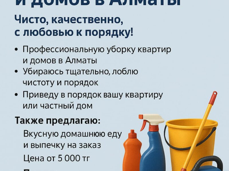 Уборка квартир в Алматы и вкусная домашняя готовка