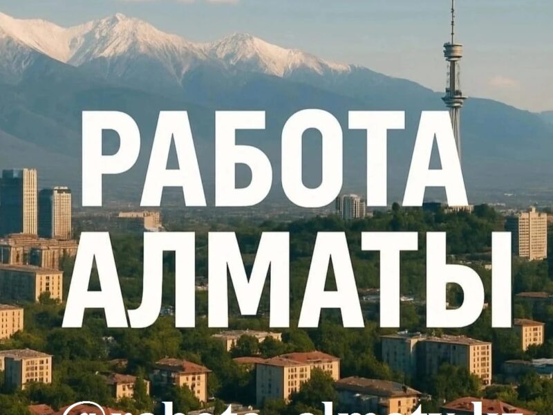 Размещение вакансии в Алматы. Недорого