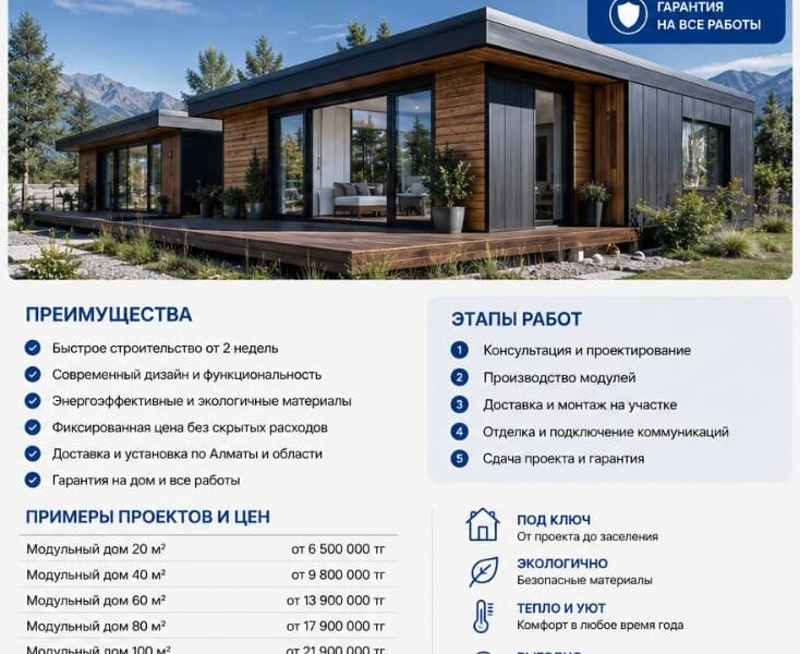 модульные дома в алматы